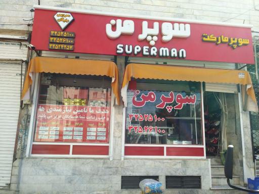 عکس سوپرمارکت سوپرمن