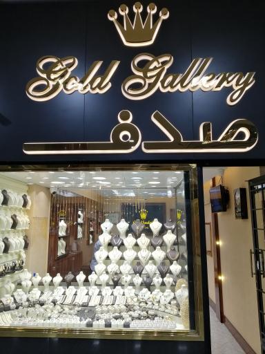 عکس گالری طلای صدف 