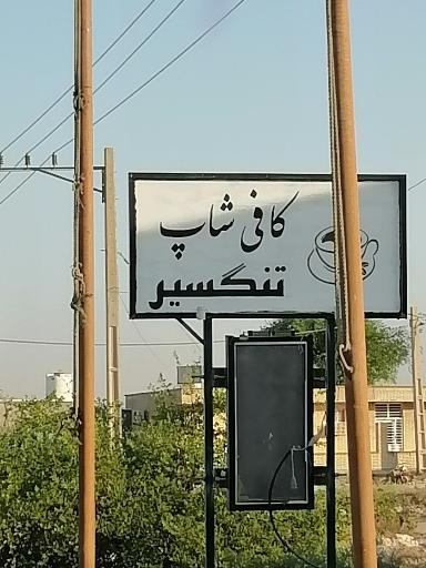 عکس کافی شاپ تنگسیر