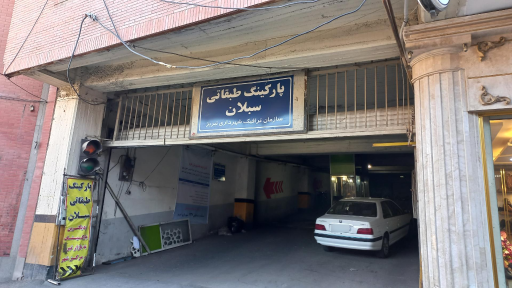 عکس پارکینگ پارکنیگ سبلان