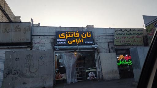 عکس نان فانتزی اکرامی