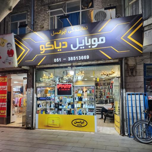عکس موبایل دیاکو