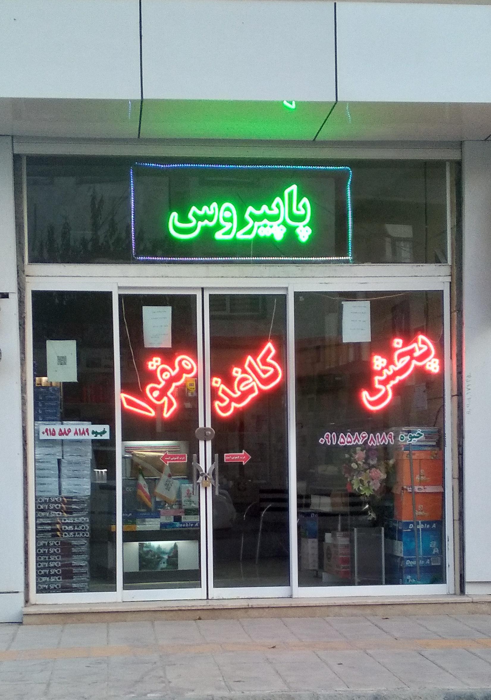 عکس پخش کاغذ و مقوا پاپیروس