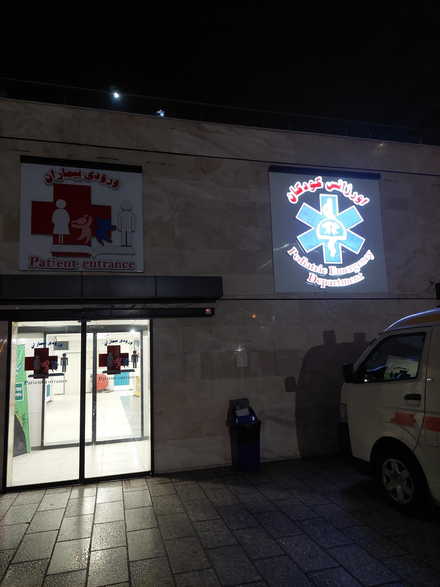 عکس اورژانس مرکز طبی کودکان