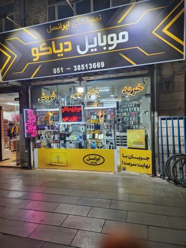 عکس موبایل دیاکو