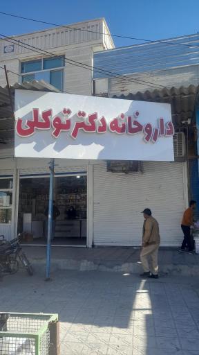 عکس داروخانه توکلی