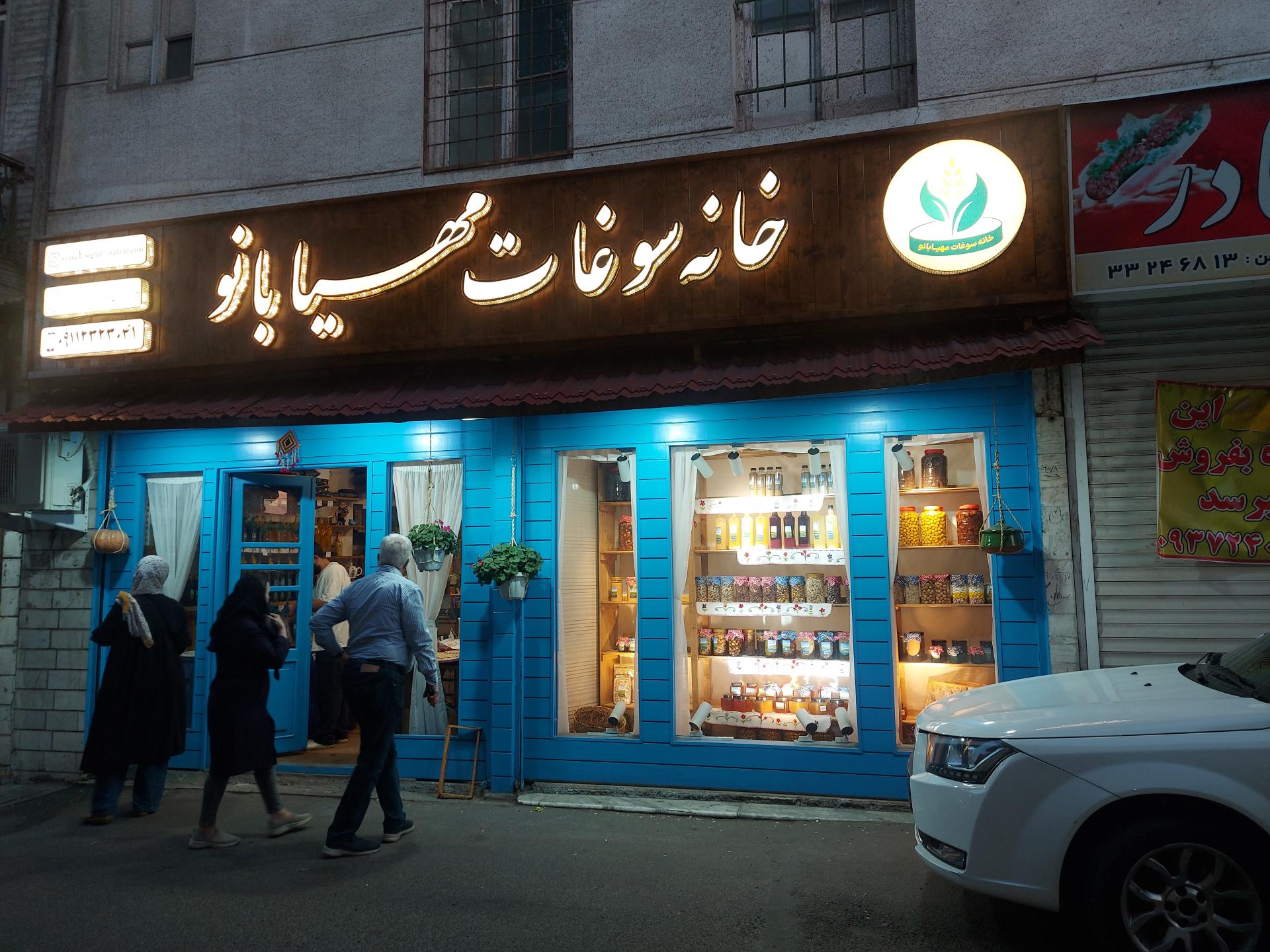 عکس خانه سوغات مهیا بانو