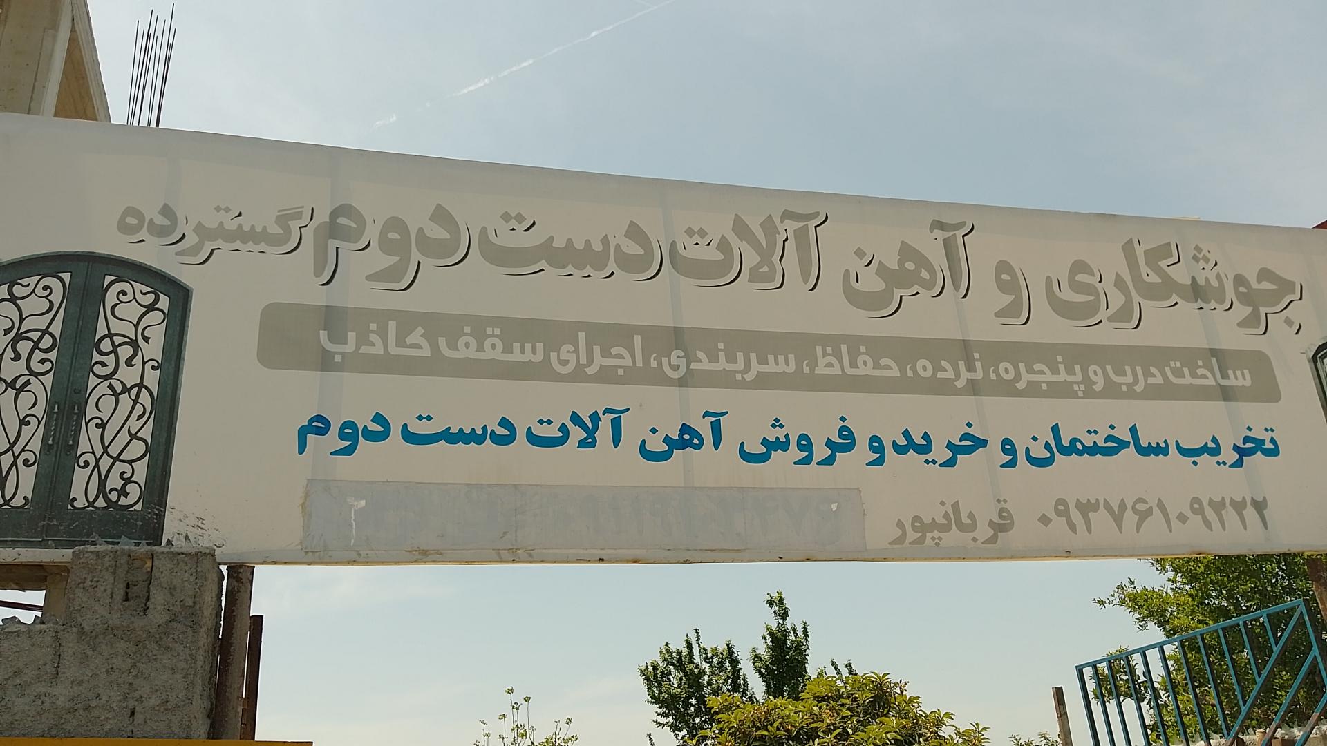 عکس جوشکاری آهن آلات گسترده