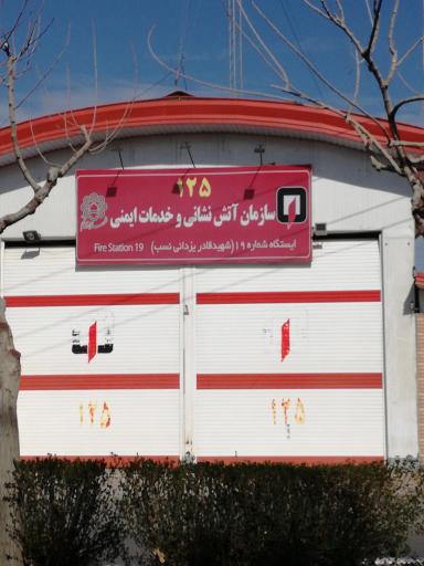 عکس ایستگاه شماره 19 آتش نشانی 