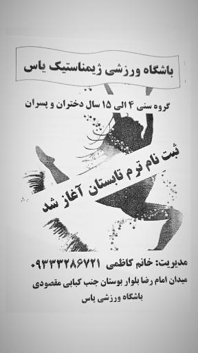 عکس باشگاه ورزشی یاس