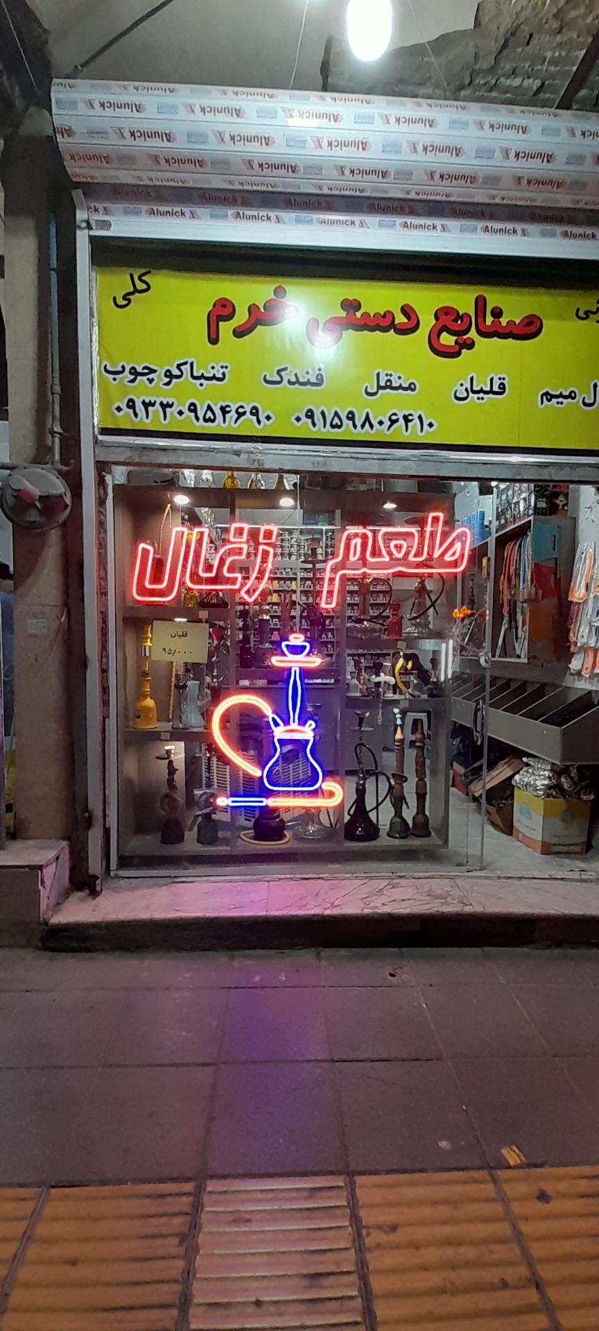 عکس طعم و ذغال خرم