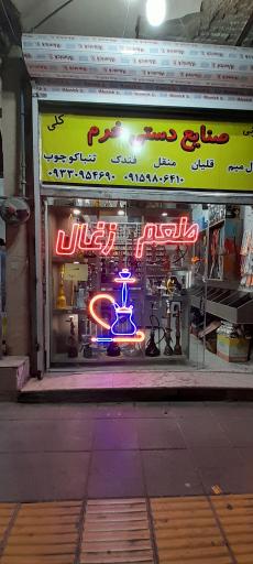 عکس طعم و ذغال خرم