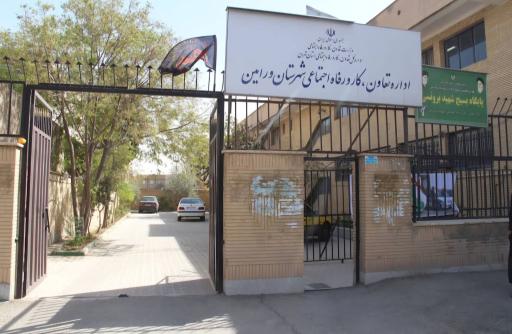 عکس اداره تعاون کار و رفاه اجتماعی ورامین