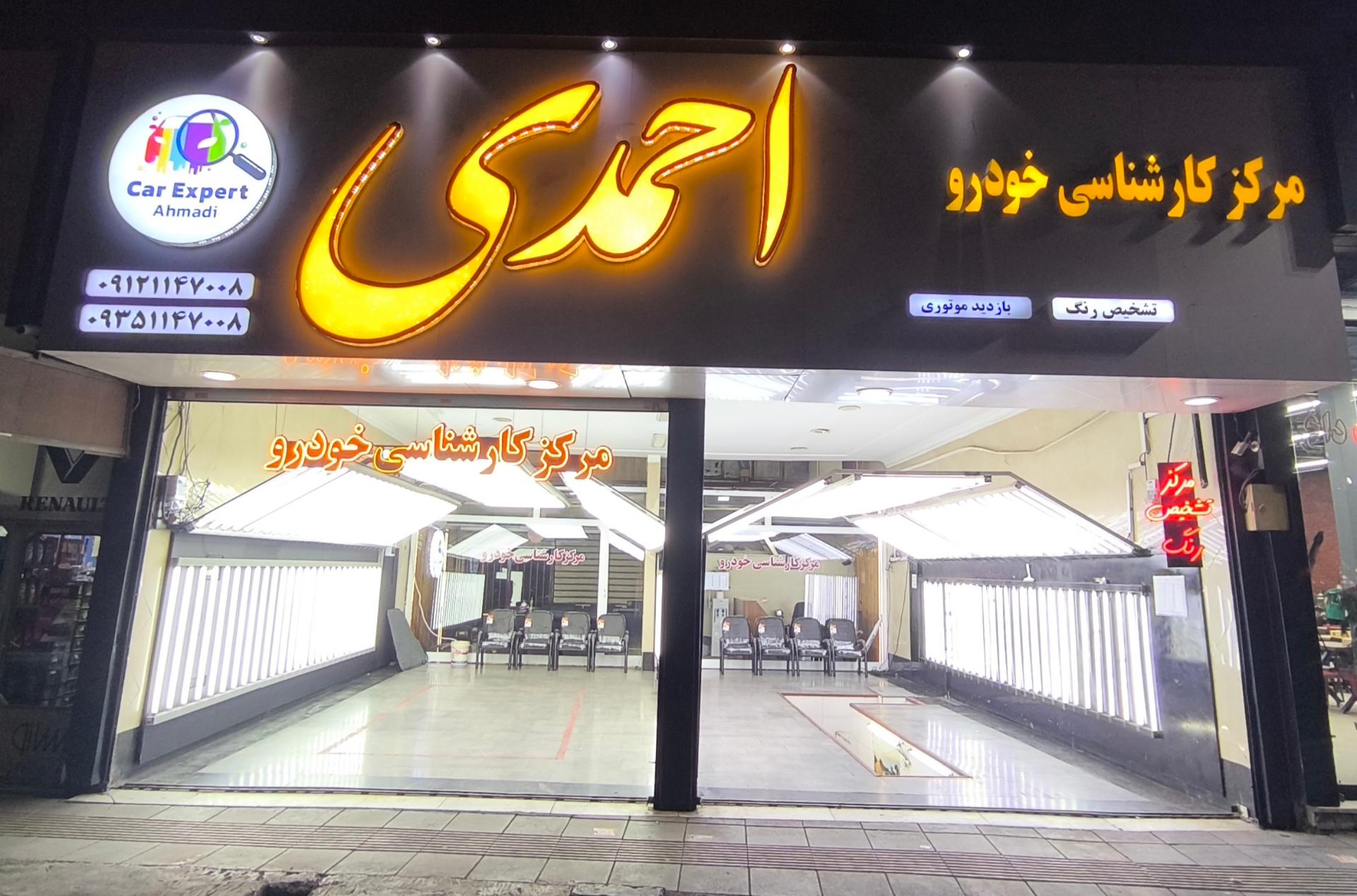 عکس مرکز تشخیص رنگ خودرو احمدی