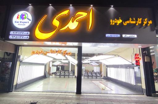 عکس مرکز تشخیص رنگ خودرو احمدی