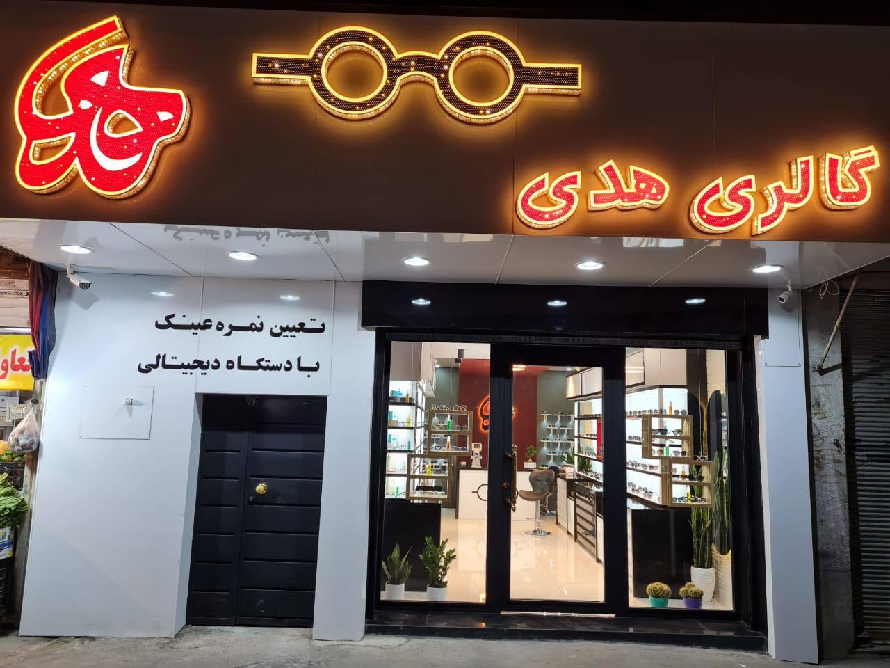 عکس گالری عینک هدی