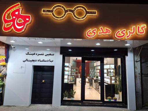 گالری عینک هدی