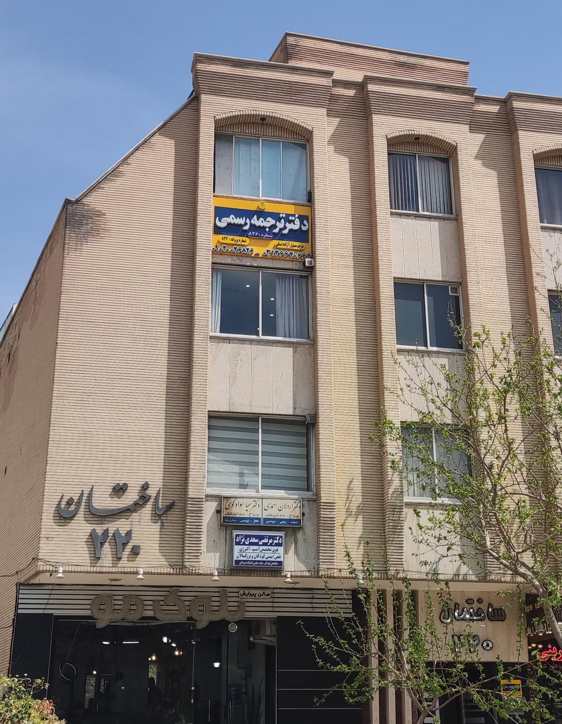 عکس دارالترجمه رسمی اصفهان شماره ۸۲۶