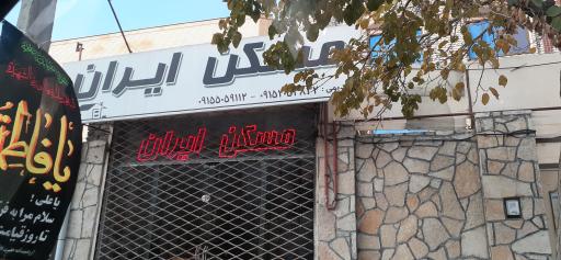 عکس مسکن ایران