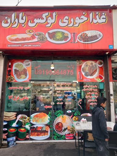 عکس رستوران لوکس باران