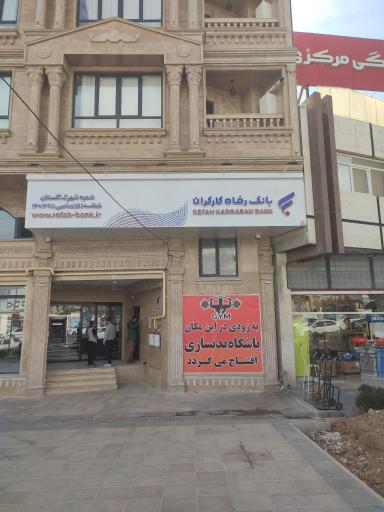 بانک رفاه کارگران شعبه شهرک گلستان
