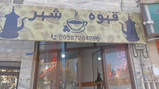 عکس قهوه شهر