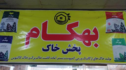 عکس پخش خاک بهکام