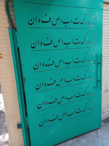 عکس کافه شهر کتاب