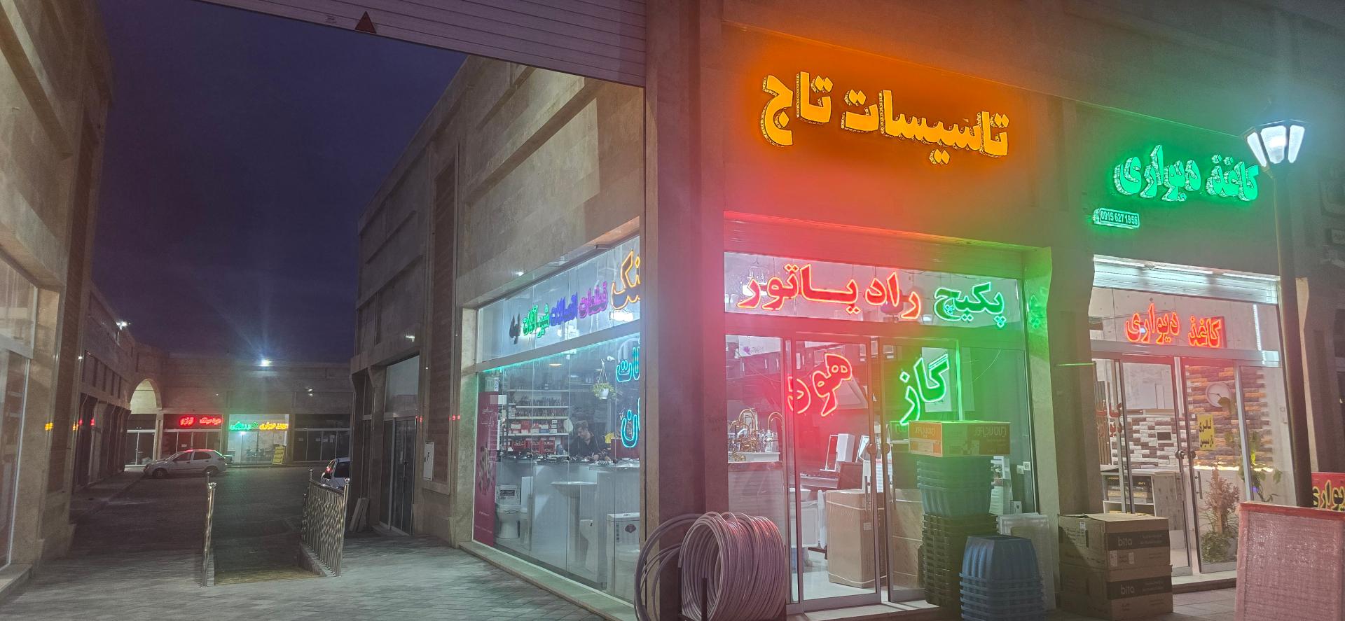 عکس فروشگاه تاسیسات تاج