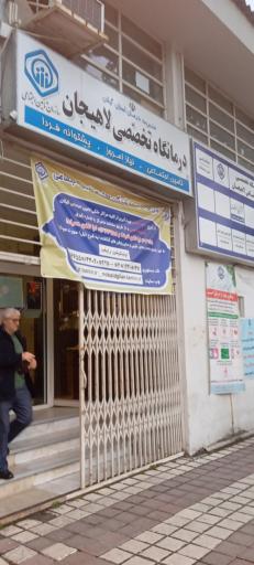 عکس درمانگاه تامین اجتماعی