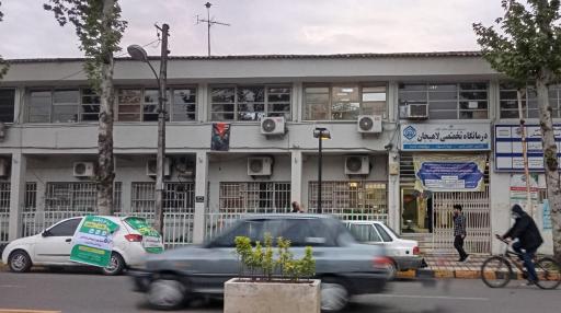 عکس درمانگاه تامین اجتماعی