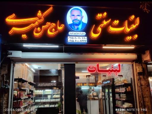 عکس لبنیات حاج حسن کشمیری