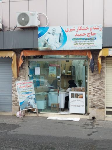 عکس رشته خشکار حاج حمید 