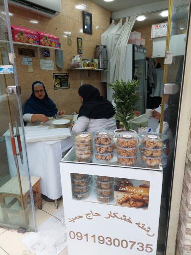 عکس رشته خشکار حاج حمید 