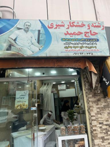 عکس رشته خشکار حاج حمید 