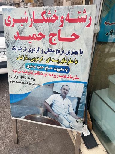 عکس رشته خشکار حاج حمید 