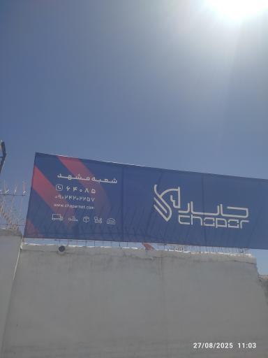 عکس چاپار مرکزی مشهد 