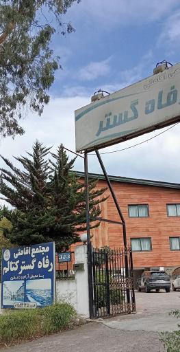 عکس مجتمع رفاهی رفاه گستر تامین اجتماعی