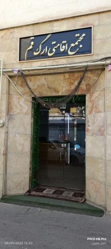 عکس مجتمع اقامتی رفاهی ارگ قم