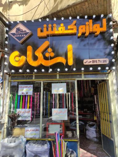 عکس گالری کفش اشکان