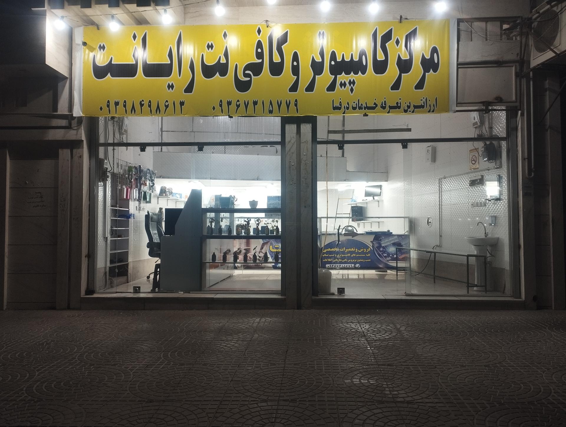 عکس کافی نت رایانت