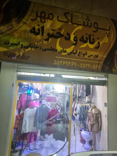 عکس پوشاک مهر