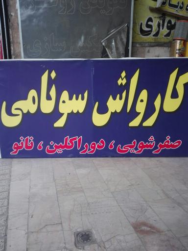 کارواش سونامی