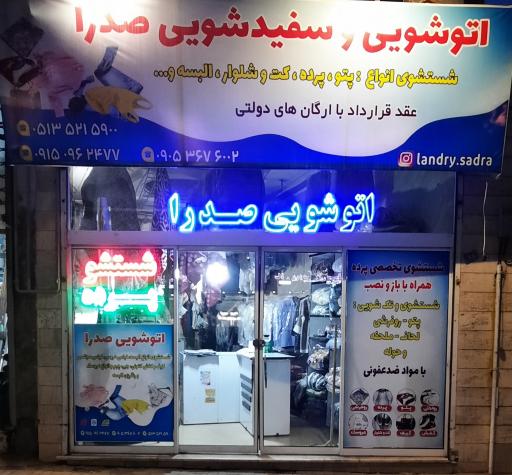 عکس خشکشویی صدرا