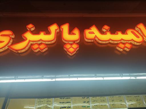 عکس ویتامینه پالیزی 