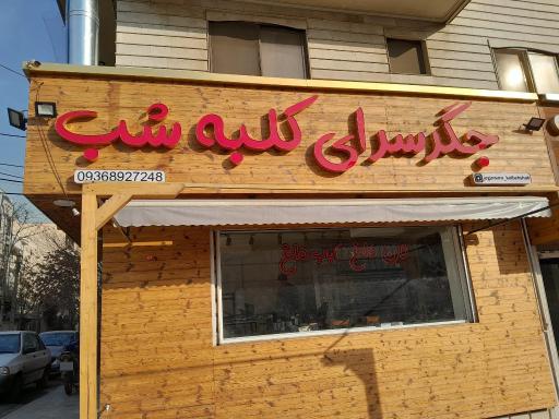 عکس جگرسرای کلبه شب