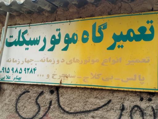 عکس تعمیرگاه موتور سیکلت بهنام علائی