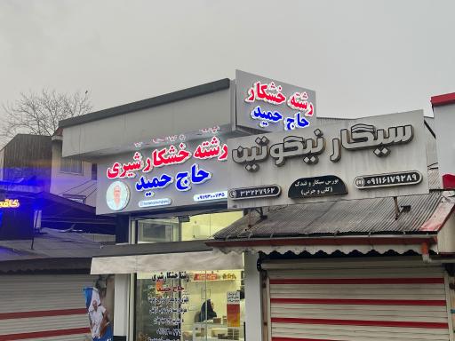 عکس رشته خشکار حاج حمید 