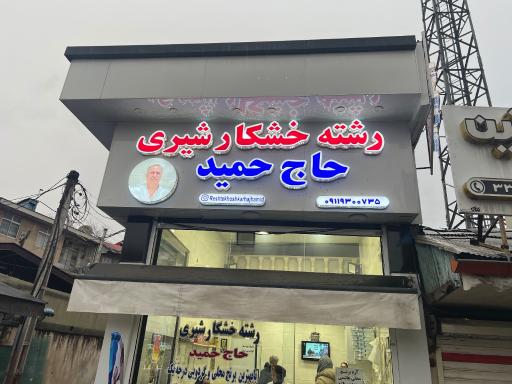 عکس رشته خشکار حاج حمید 