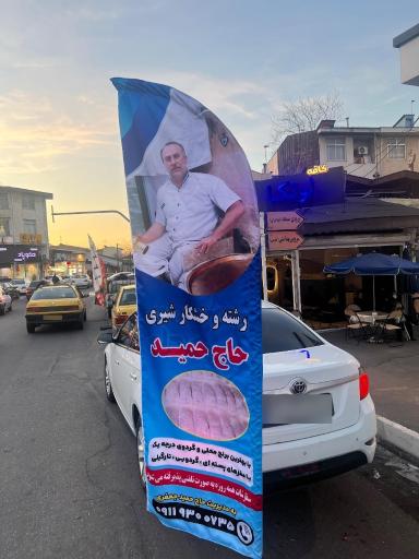 عکس رشته خشکار حاج حمید 